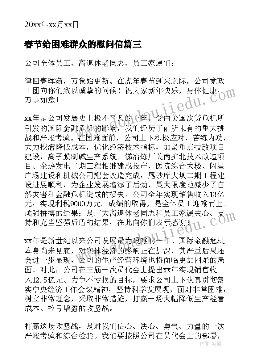 春节给困难群众的慰问信(优秀10篇)