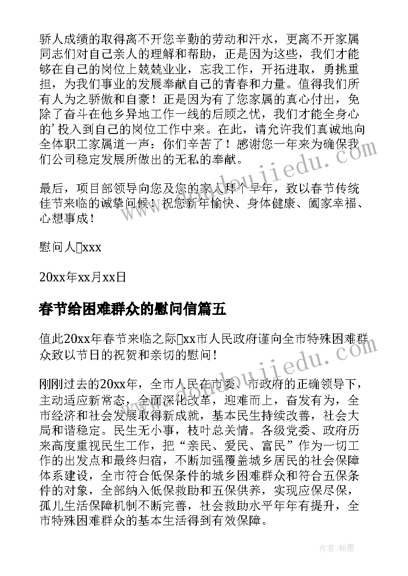 春节给困难群众的慰问信(优秀10篇)