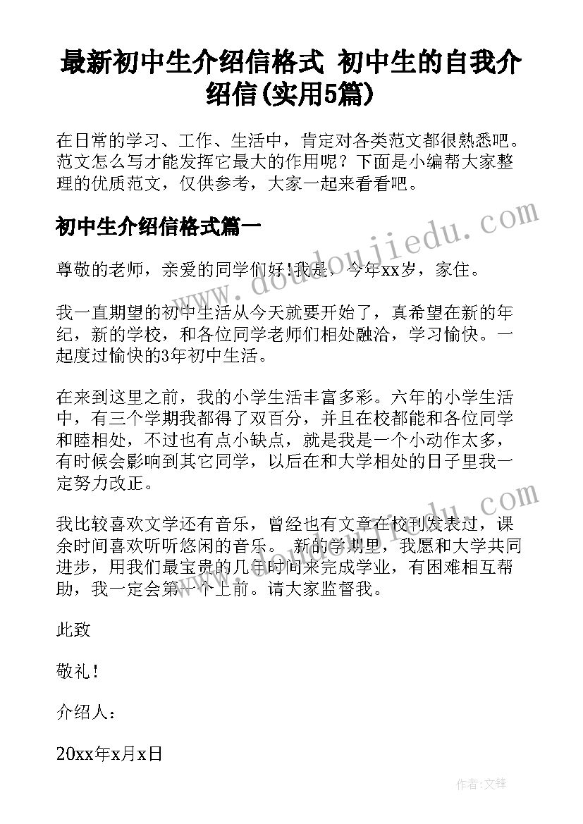 最新初中生介绍信格式 初中生的自我介绍信(实用5篇)