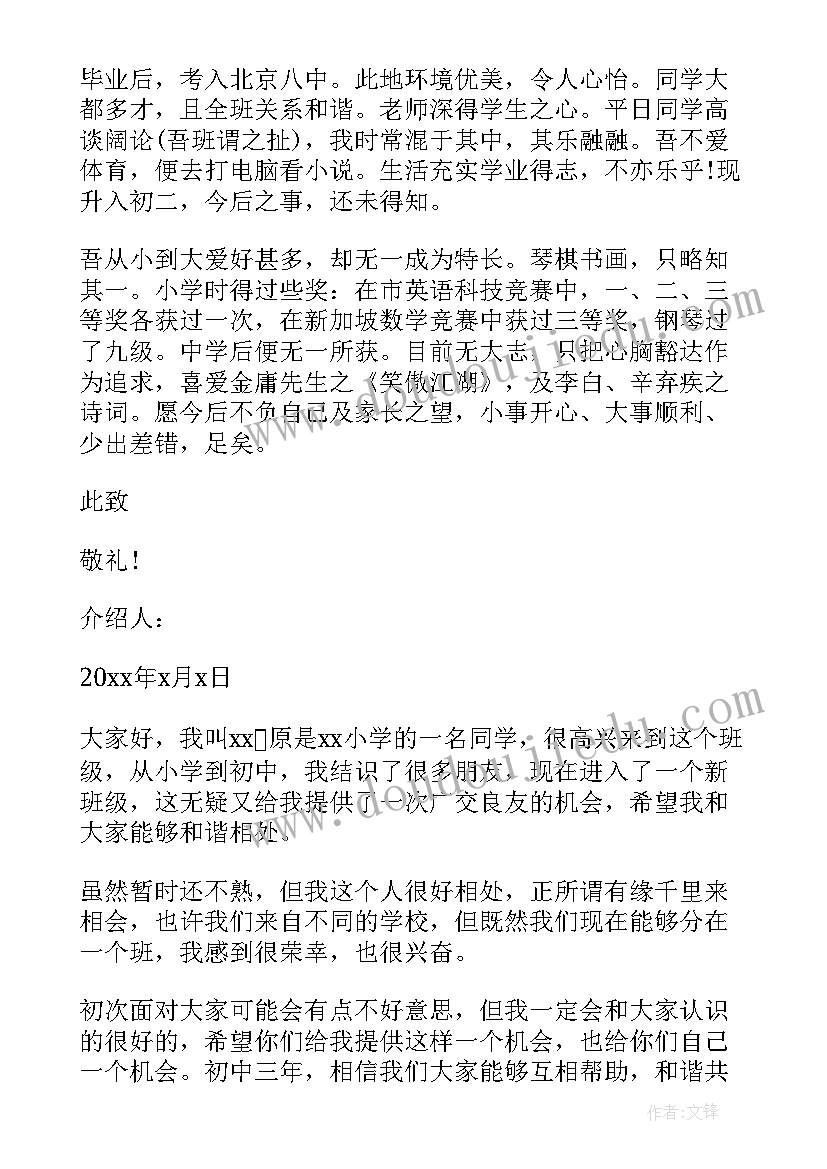 最新初中生介绍信格式 初中生的自我介绍信(实用5篇)