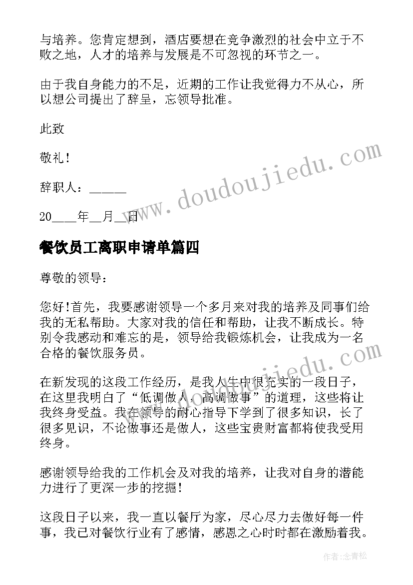 餐饮员工离职申请单 餐饮员工离职申请书(通用5篇)