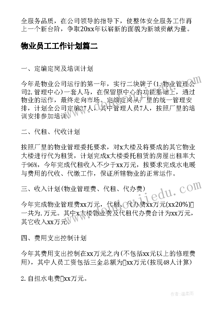 物业员工工作计划(模板5篇)