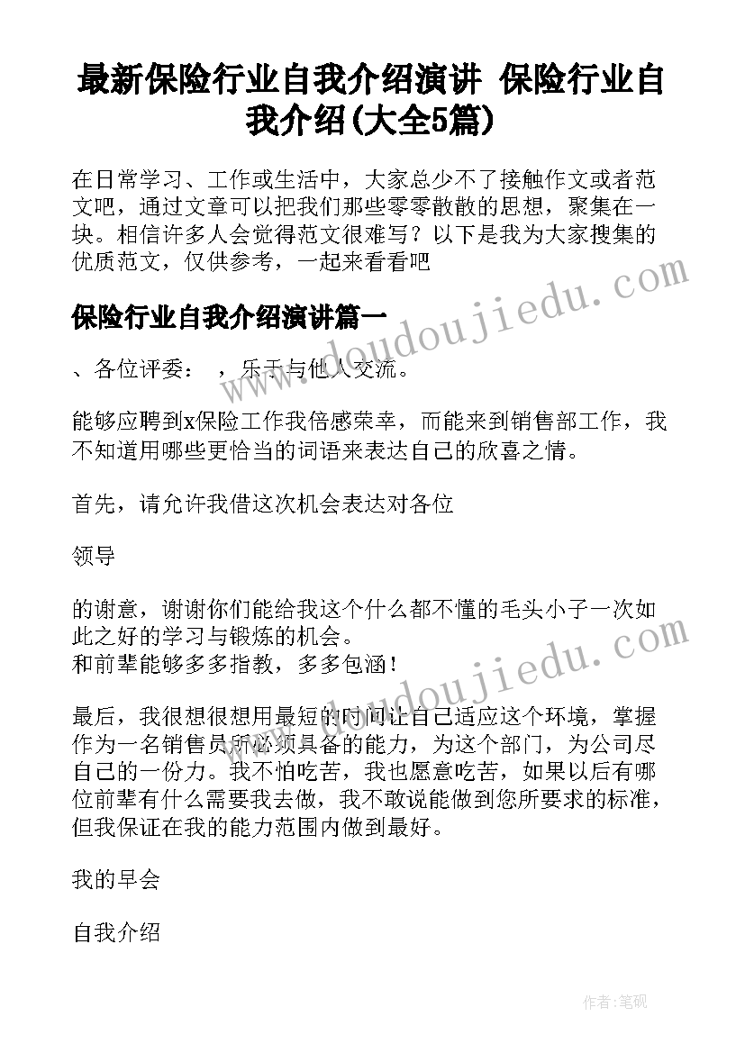 最新保险行业自我介绍演讲 保险行业自我介绍(大全5篇)