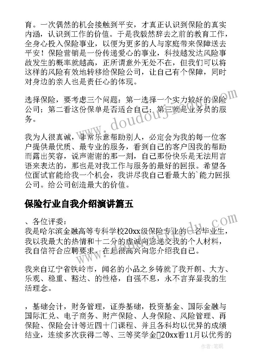 最新保险行业自我介绍演讲 保险行业自我介绍(大全5篇)