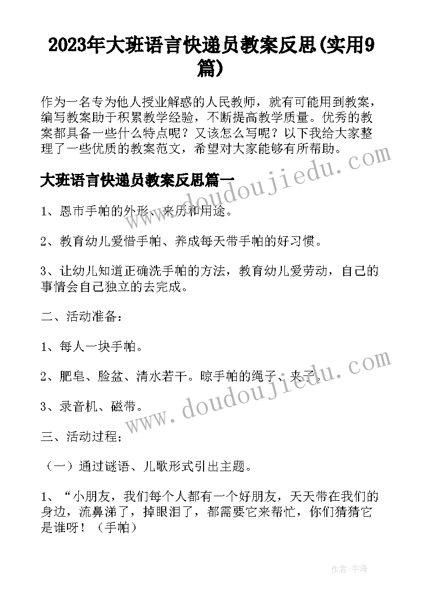 2023年大班语言快递员教案反思(实用9篇)