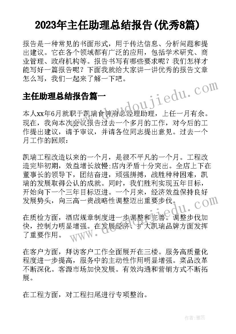 2023年主任助理总结报告(优秀8篇)