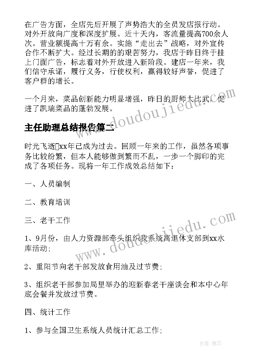 2023年主任助理总结报告(优秀8篇)