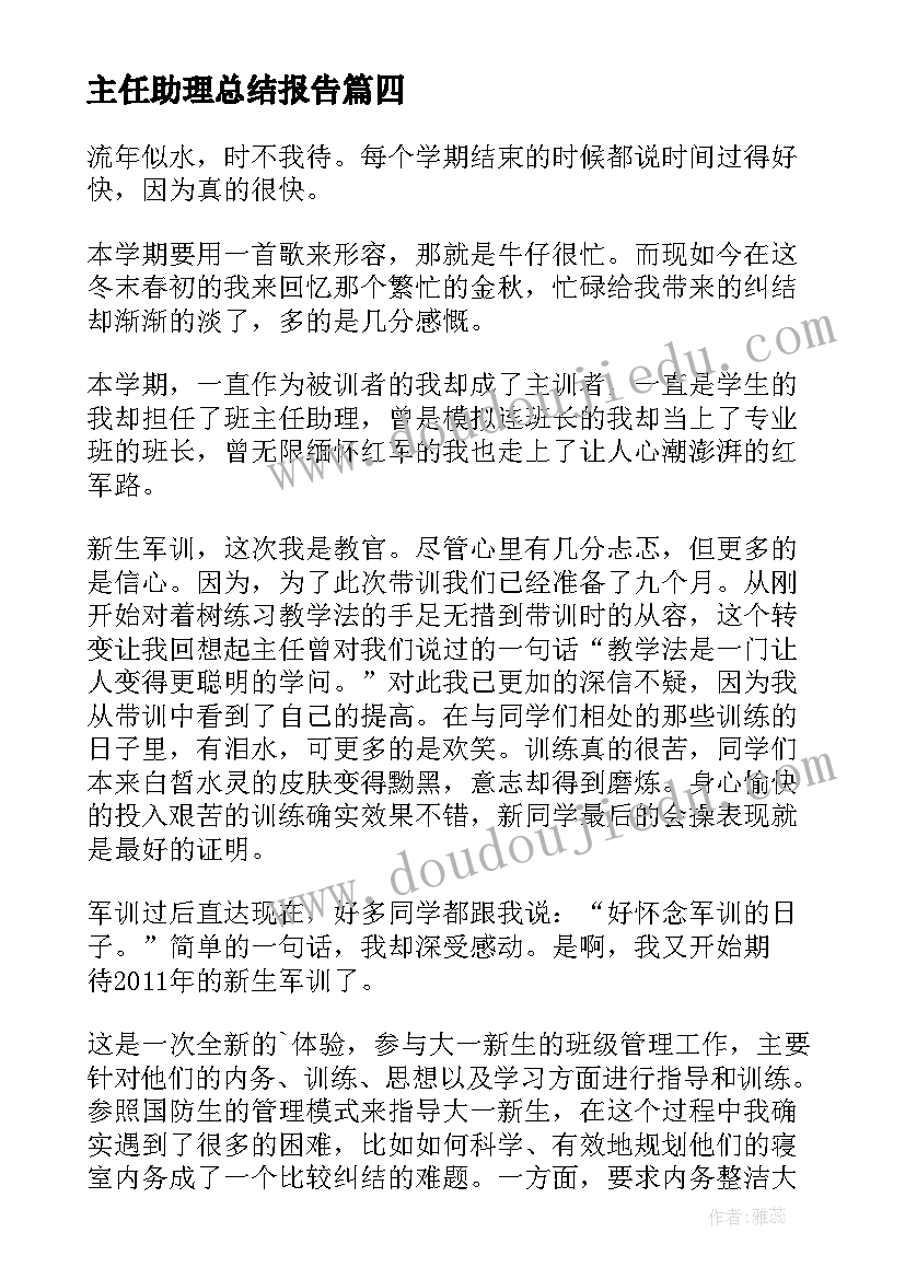 2023年主任助理总结报告(优秀8篇)