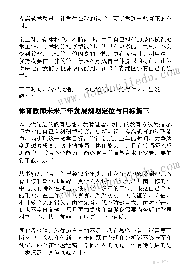 2023年体育教师未来三年发展规划定位与目标(精选5篇)