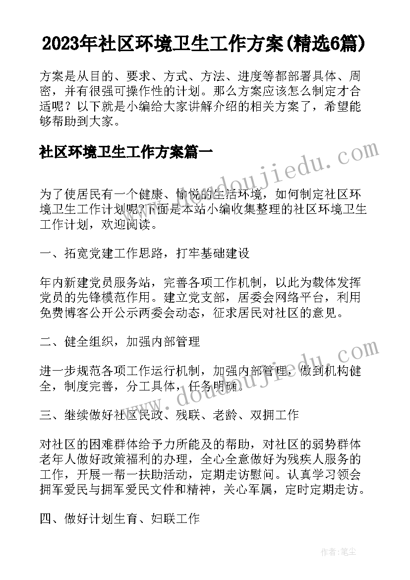 2023年社区环境卫生工作方案(精选6篇)