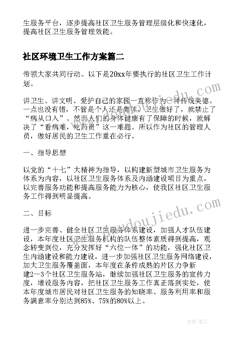 2023年社区环境卫生工作方案(精选6篇)