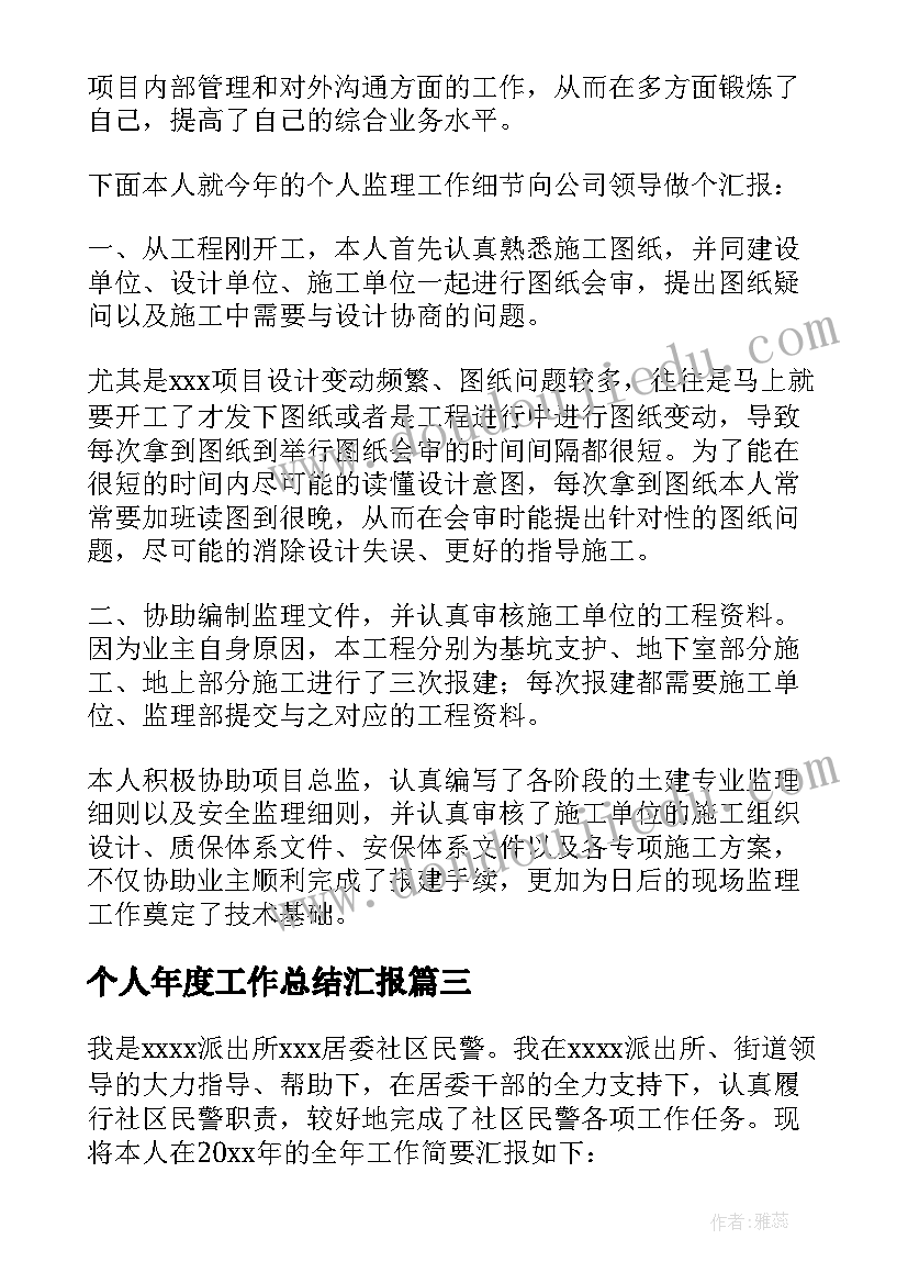 2023年个人年度工作总结汇报(通用10篇)