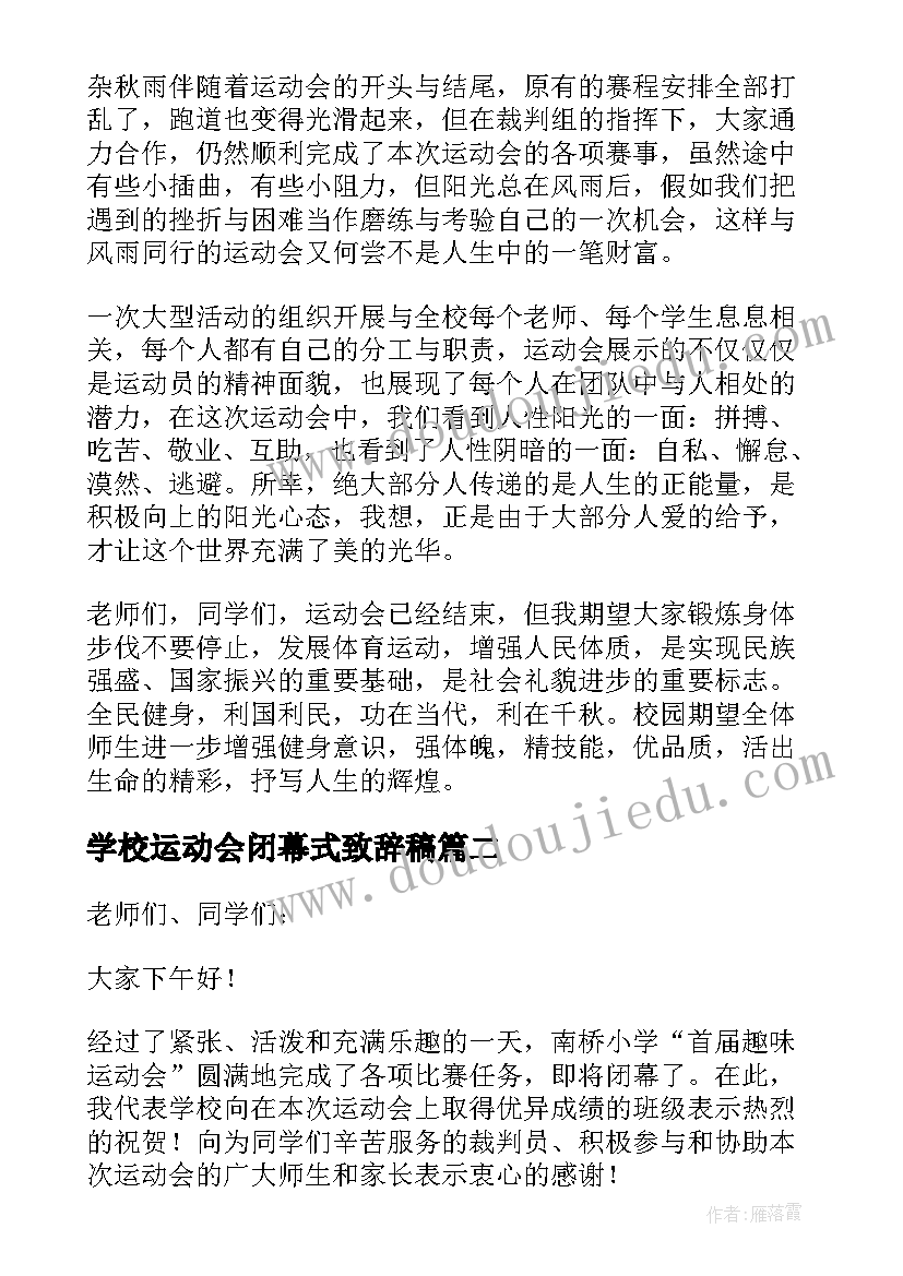 2023年学校运动会闭幕式致辞稿 学校运动会闭幕式致辞(精选9篇)