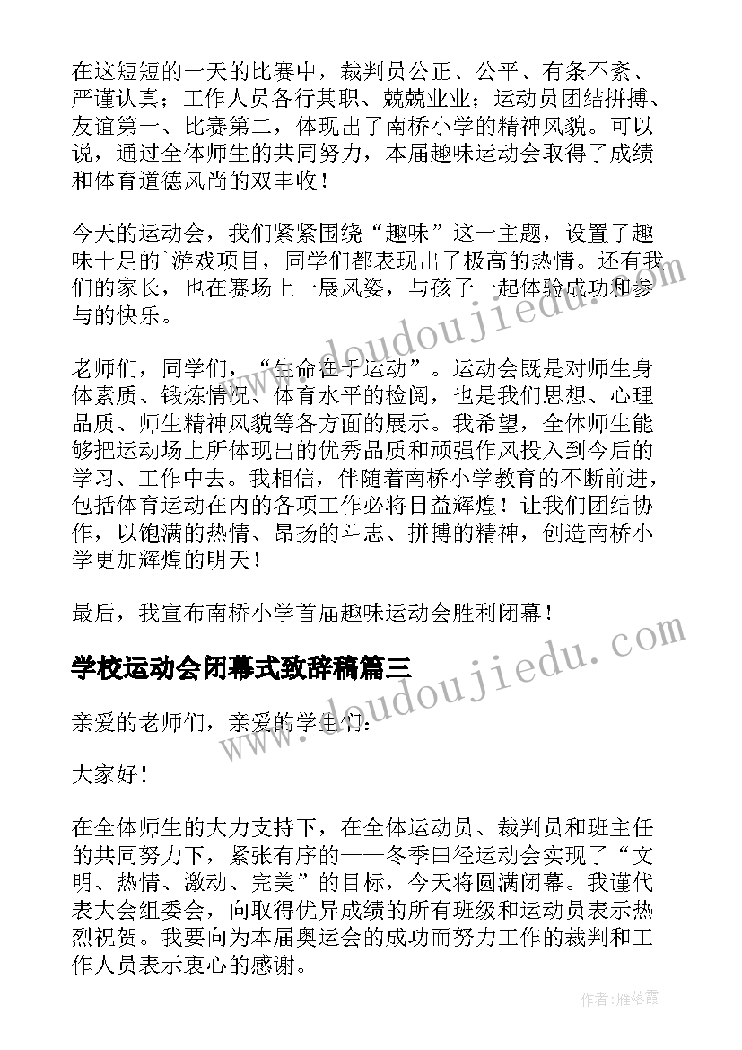 2023年学校运动会闭幕式致辞稿 学校运动会闭幕式致辞(精选9篇)