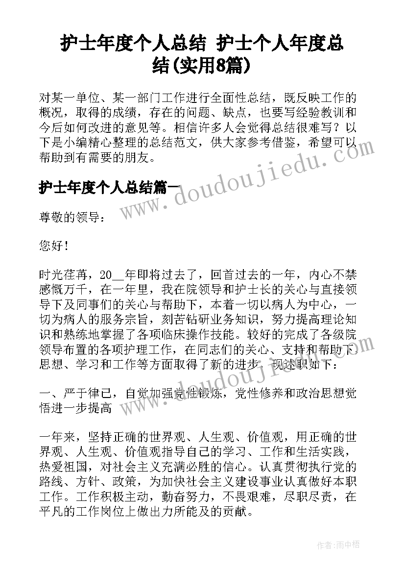 护士年度个人总结 护士个人年度总结(实用8篇)