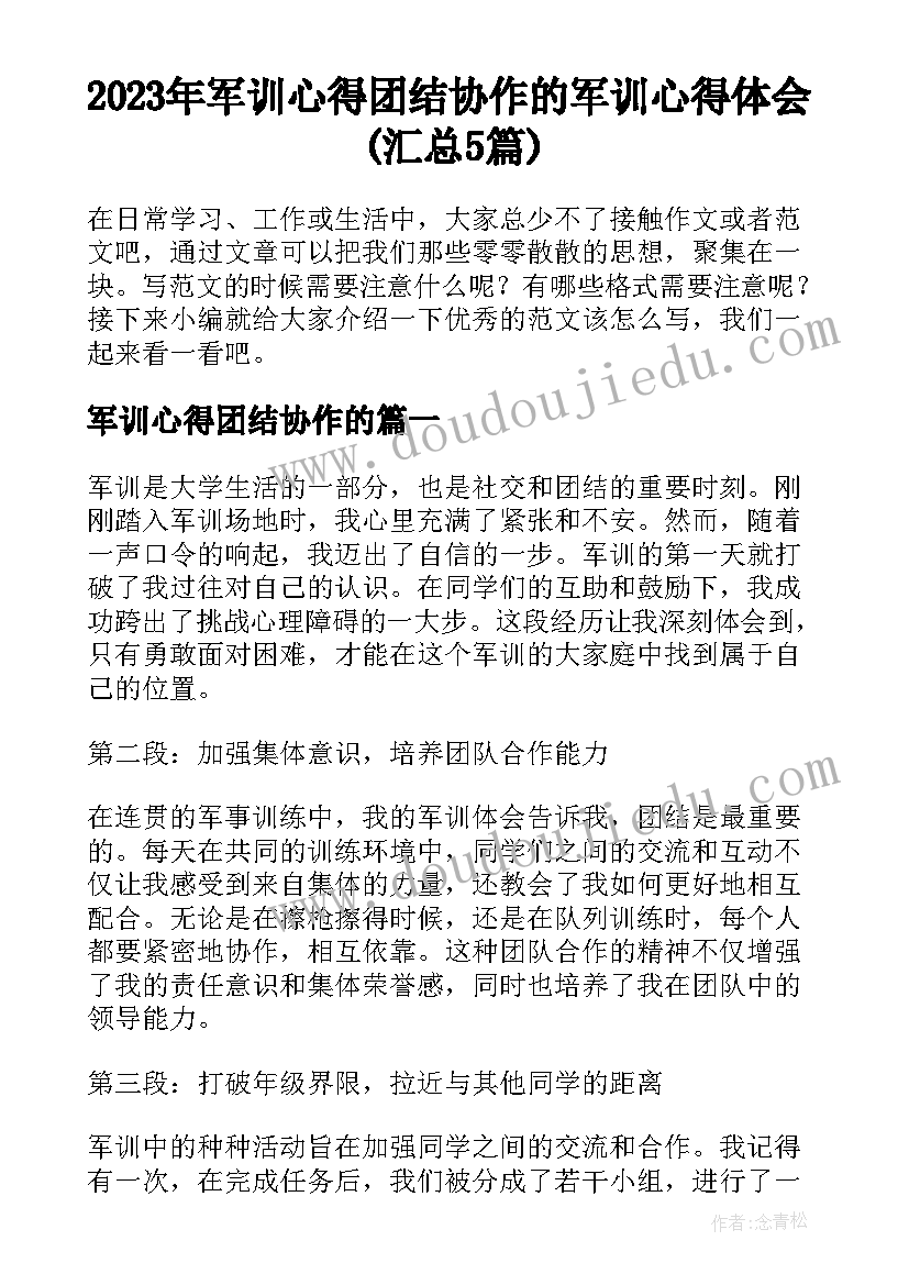 2023年军训心得团结协作的 军训心得体会(汇总5篇)