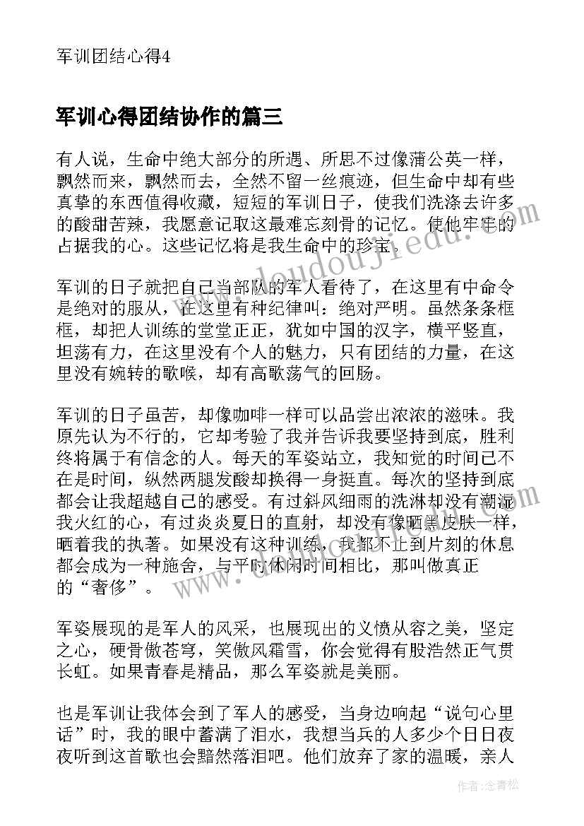 2023年军训心得团结协作的 军训心得体会(汇总5篇)