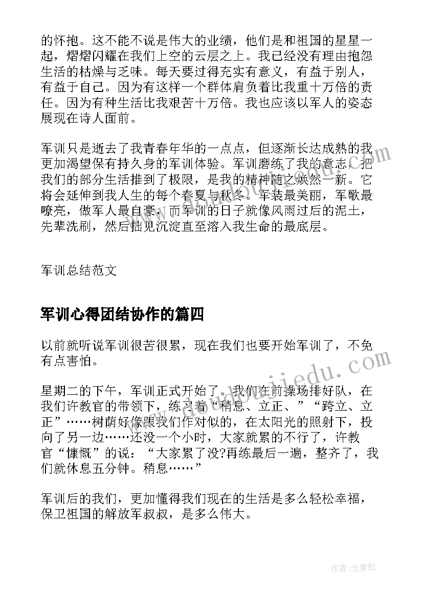 2023年军训心得团结协作的 军训心得体会(汇总5篇)