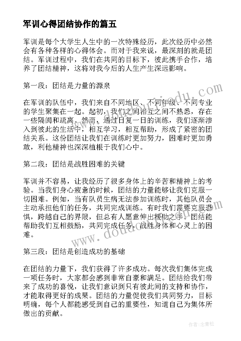 2023年军训心得团结协作的 军训心得体会(汇总5篇)