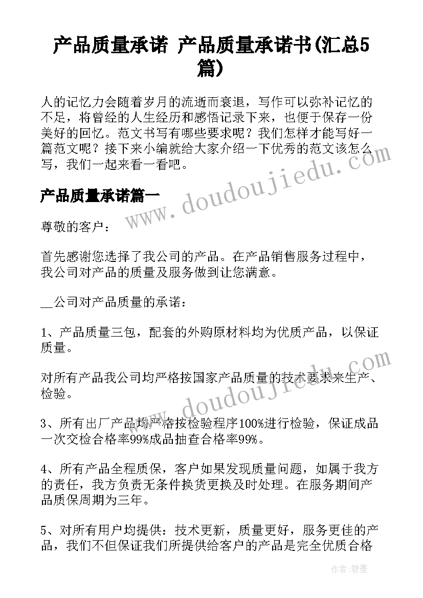 产品质量承诺 产品质量承诺书(汇总5篇)