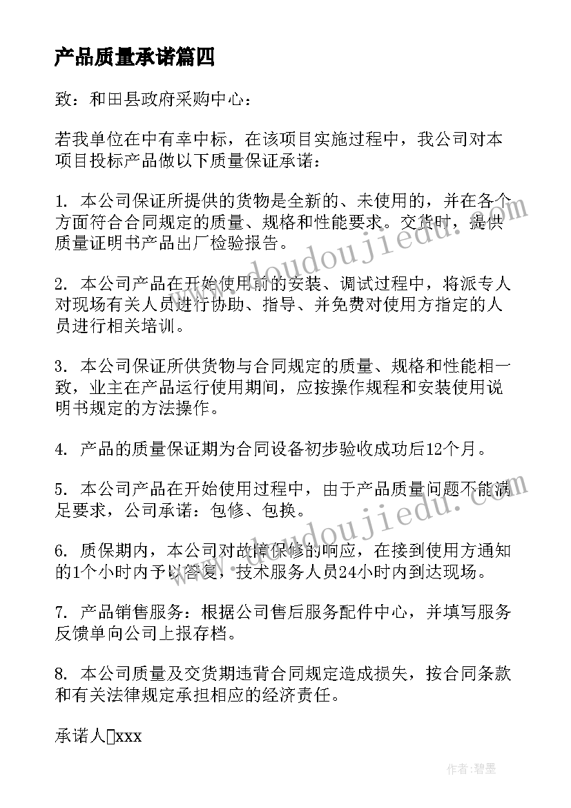 产品质量承诺 产品质量承诺书(汇总5篇)