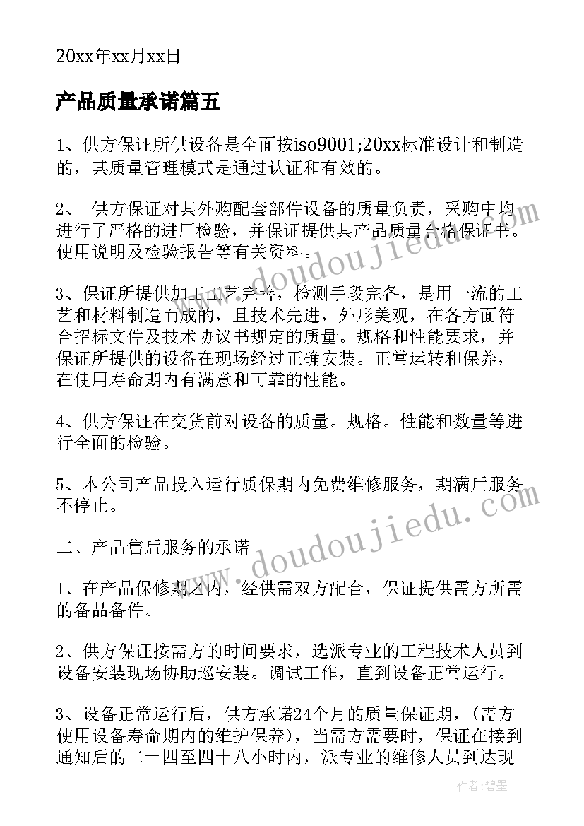 产品质量承诺 产品质量承诺书(汇总5篇)