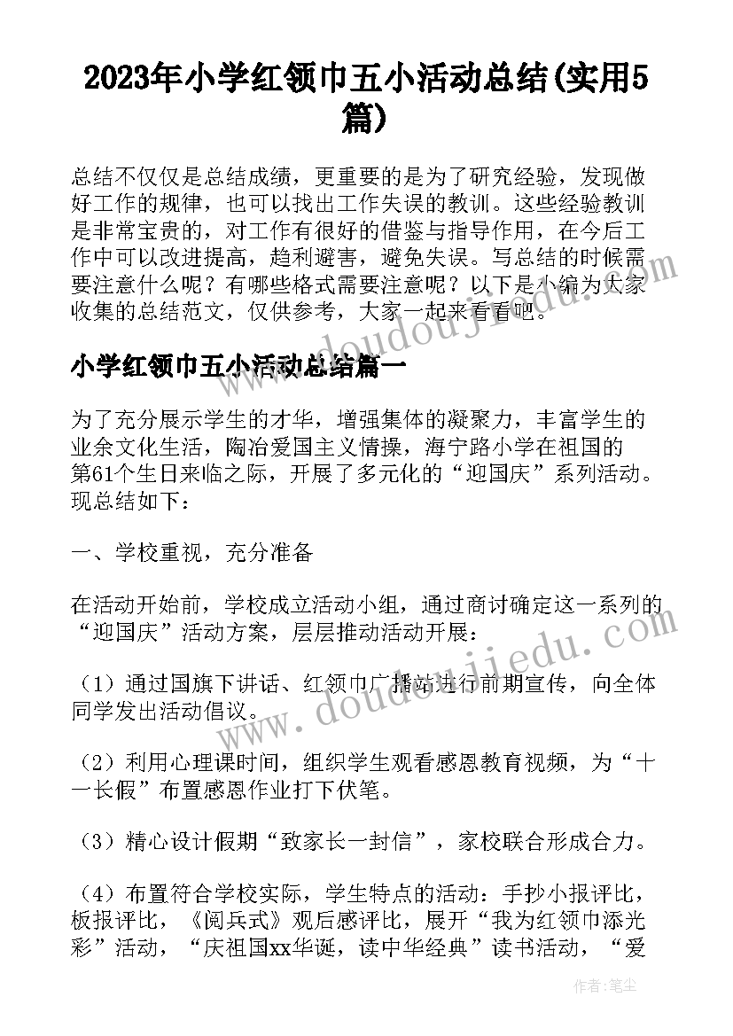 2023年小学红领巾五小活动总结(实用5篇)