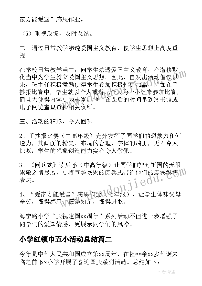 2023年小学红领巾五小活动总结(实用5篇)