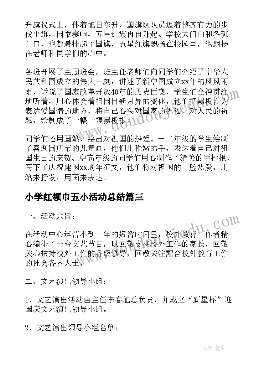 2023年小学红领巾五小活动总结(实用5篇)