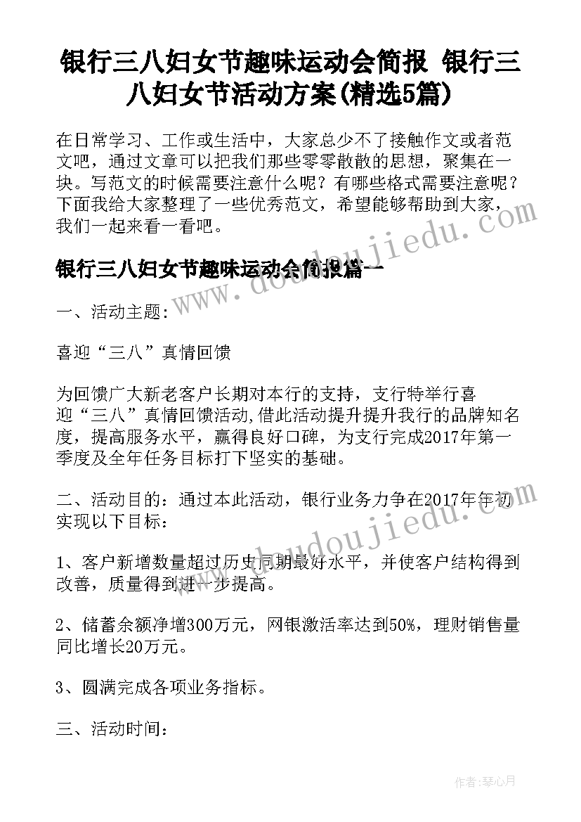 银行三八妇女节趣味运动会简报 银行三八妇女节活动方案(精选5篇)