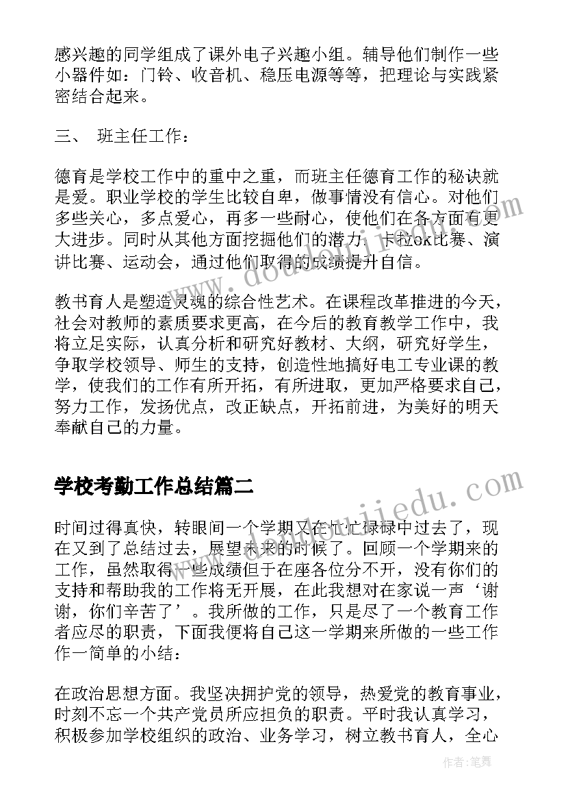 学校考勤工作总结(精选5篇)