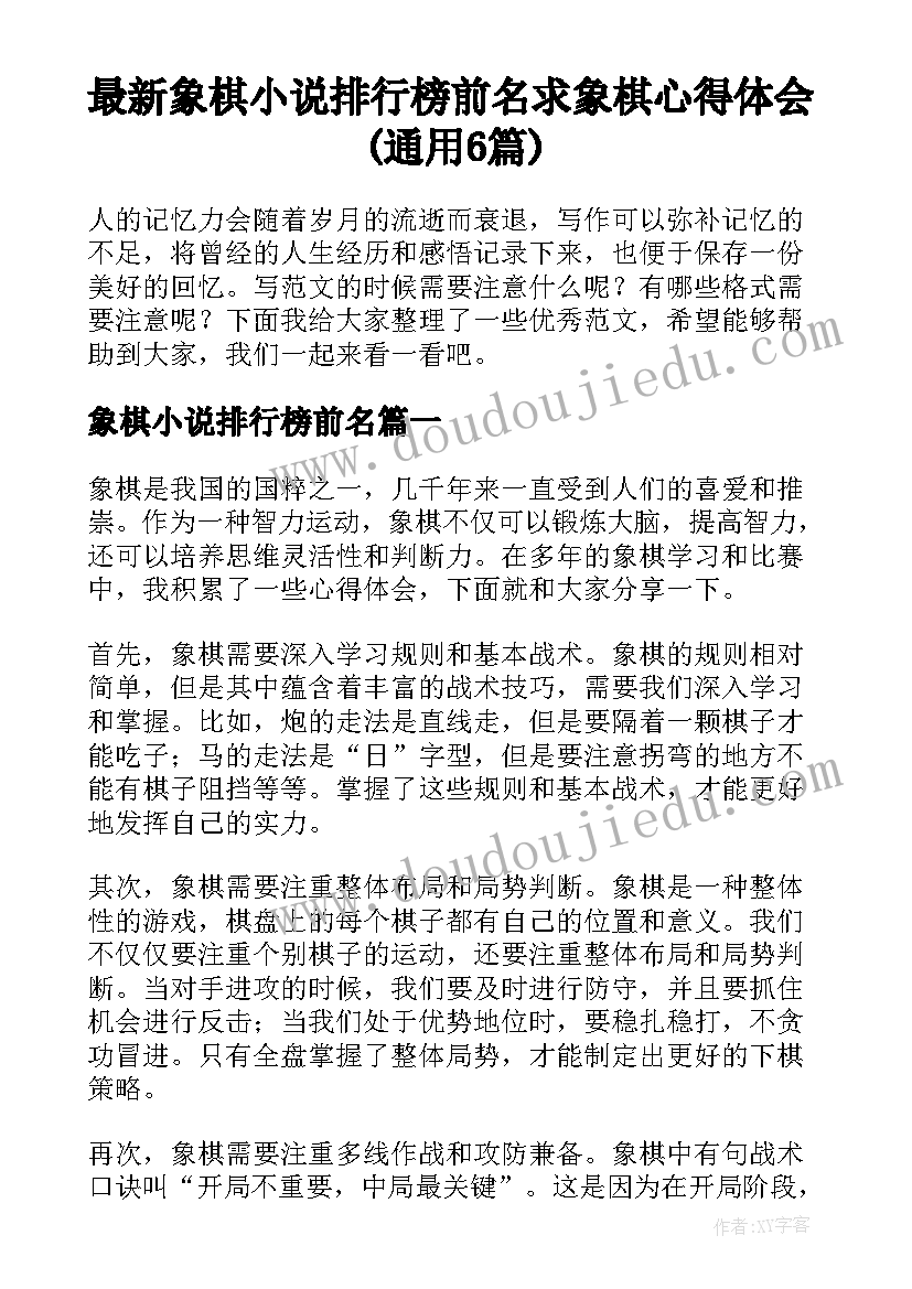 最新象棋小说排行榜前名 求象棋心得体会(通用6篇)