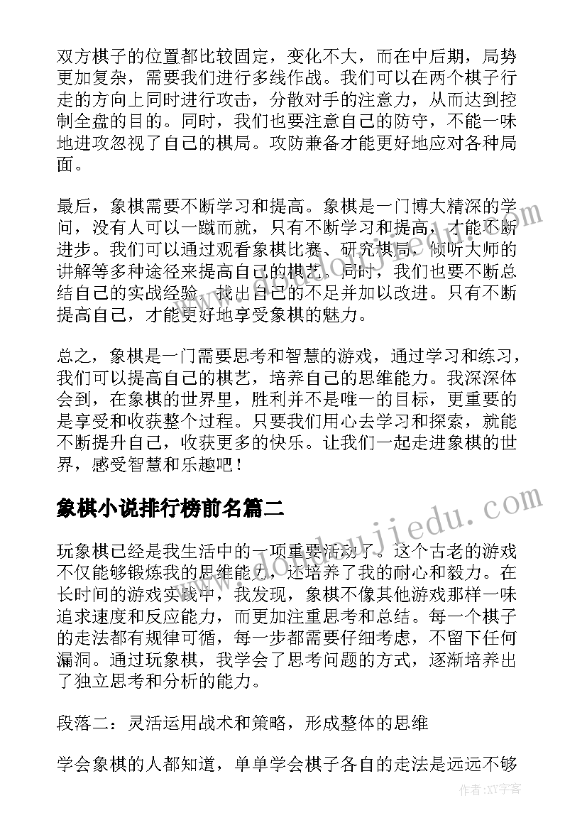 最新象棋小说排行榜前名 求象棋心得体会(通用6篇)