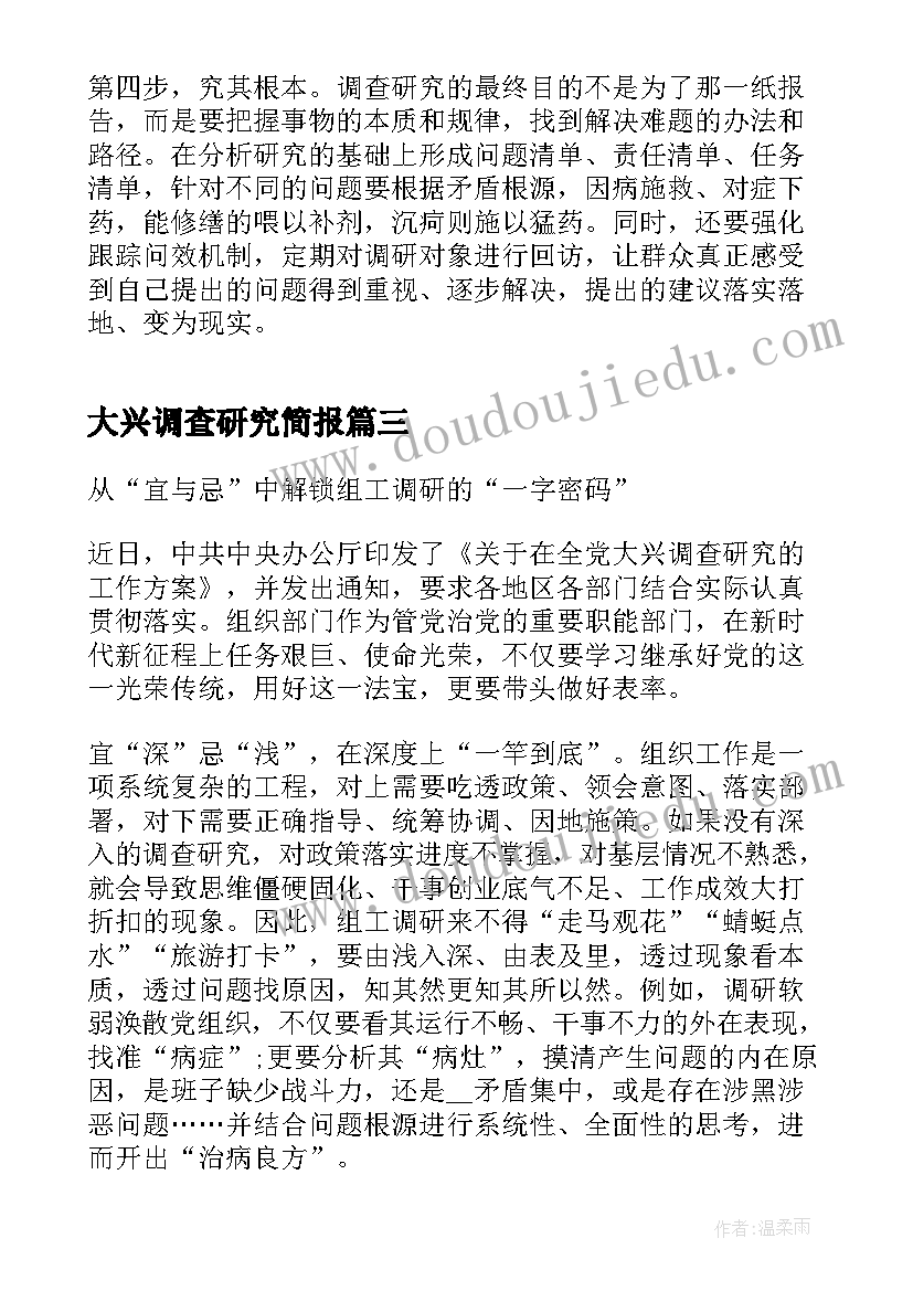 大兴调查研究简报(实用5篇)