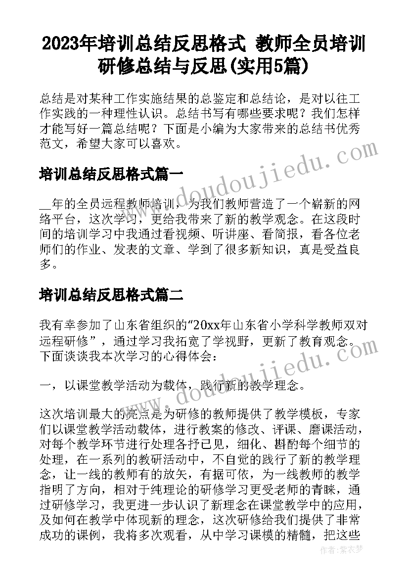 2023年培训总结反思格式 教师全员培训研修总结与反思(实用5篇)