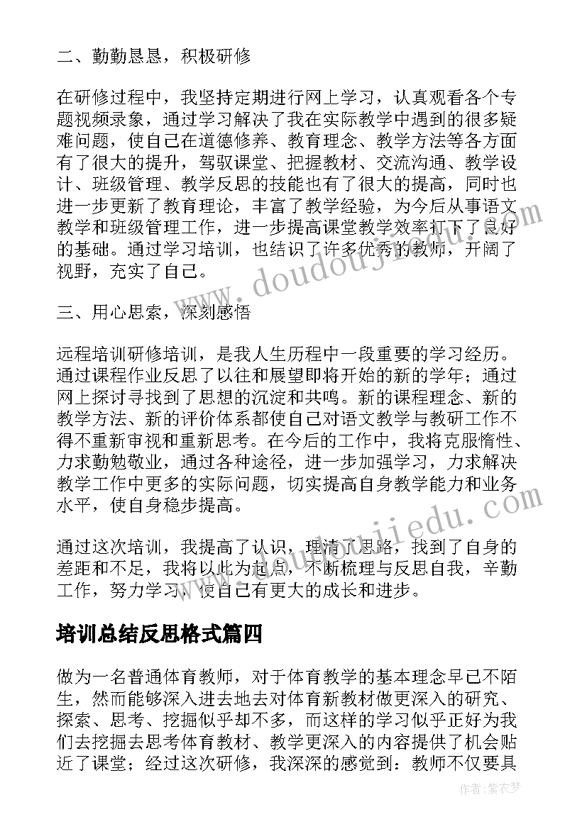 2023年培训总结反思格式 教师全员培训研修总结与反思(实用5篇)