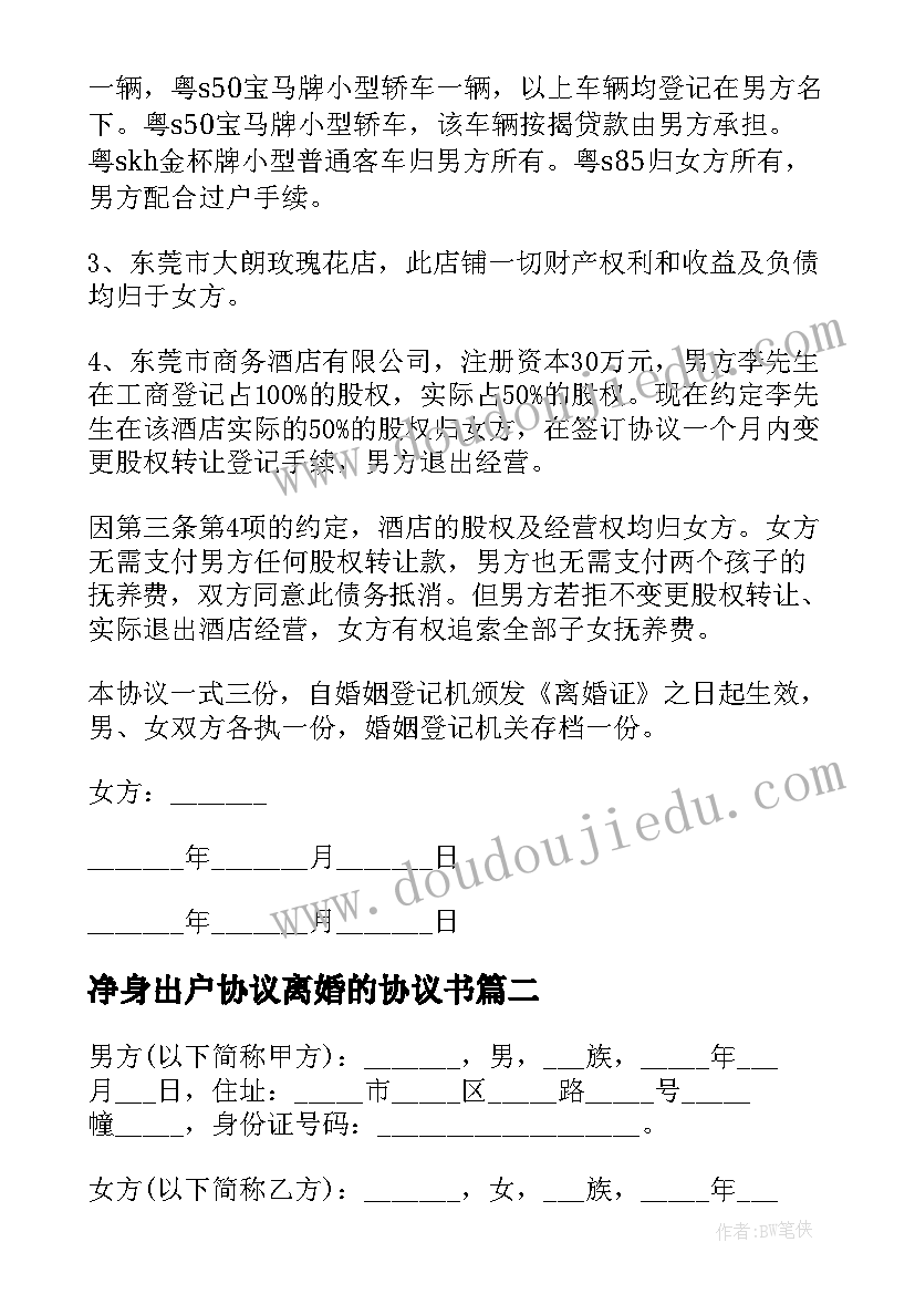 净身出户协议离婚的协议书(精选6篇)