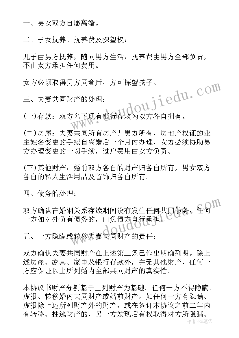 净身出户协议离婚的协议书(精选6篇)