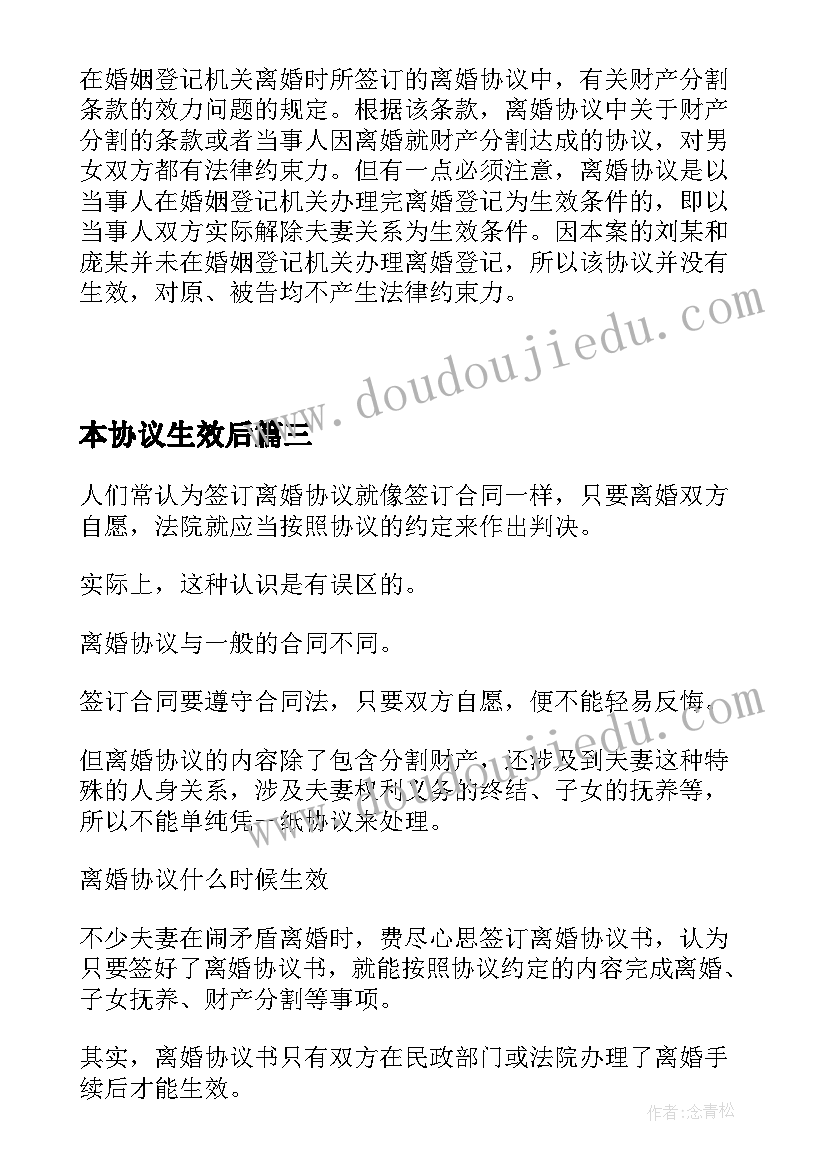 最新本协议生效后(优秀5篇)