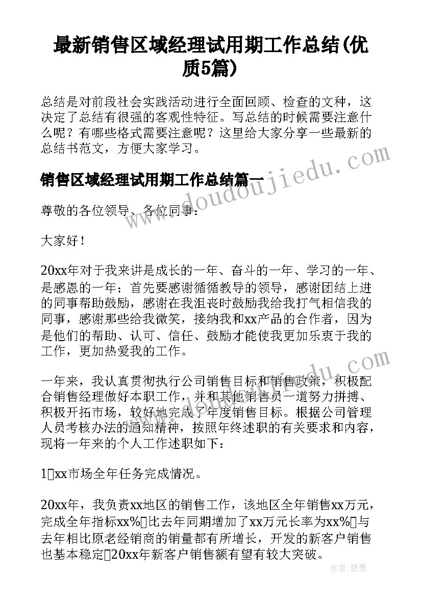 最新销售区域经理试用期工作总结(优质5篇)