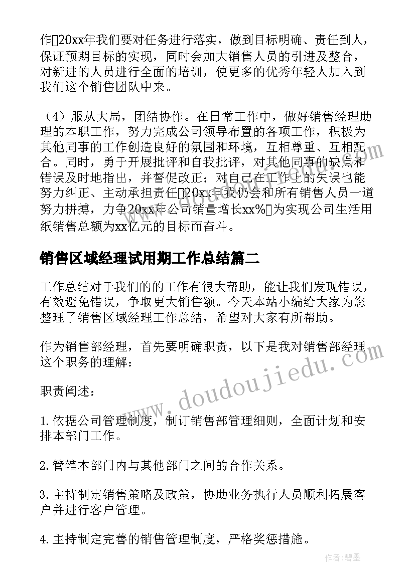 最新销售区域经理试用期工作总结(优质5篇)