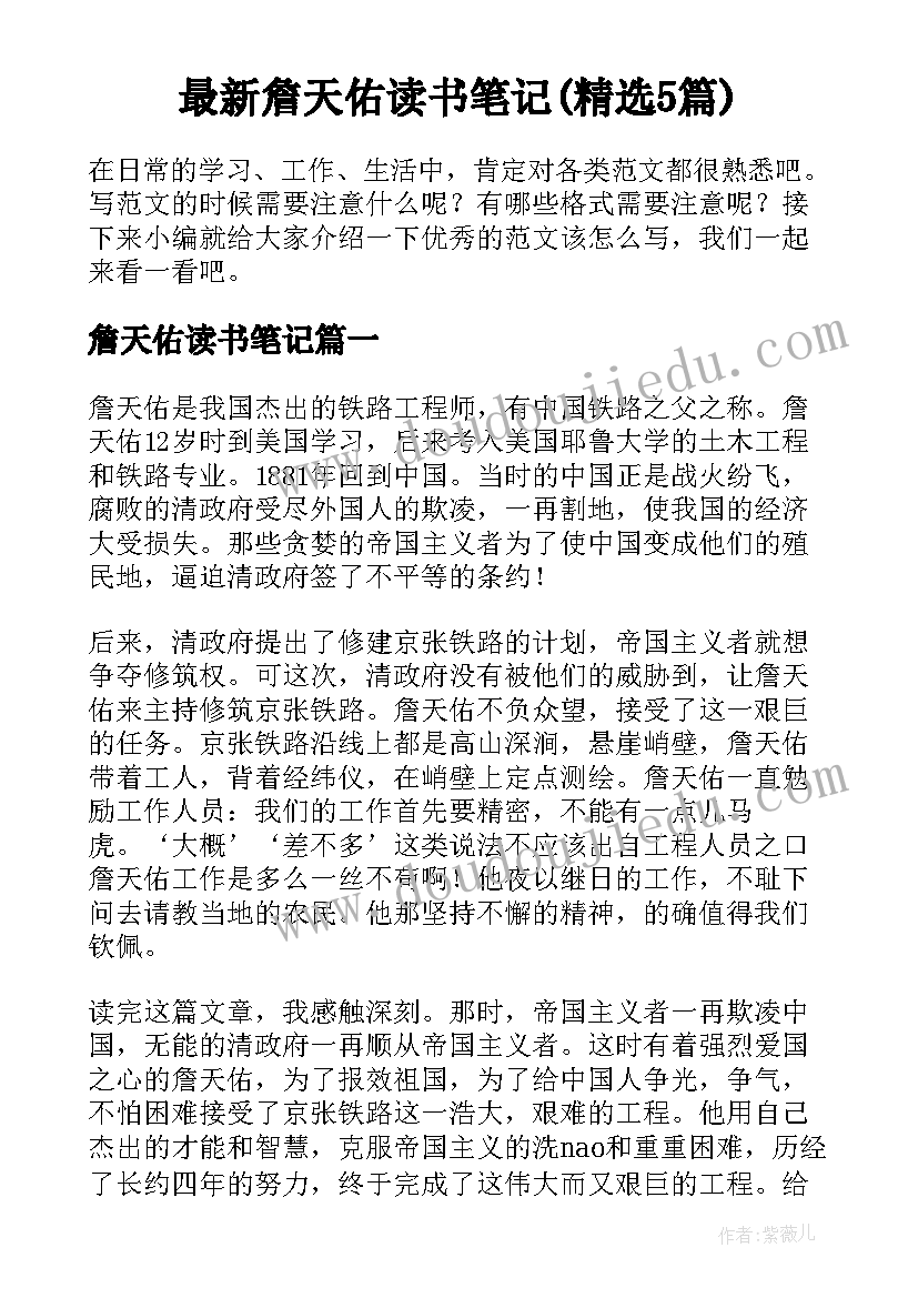 最新詹天佑读书笔记(精选5篇)