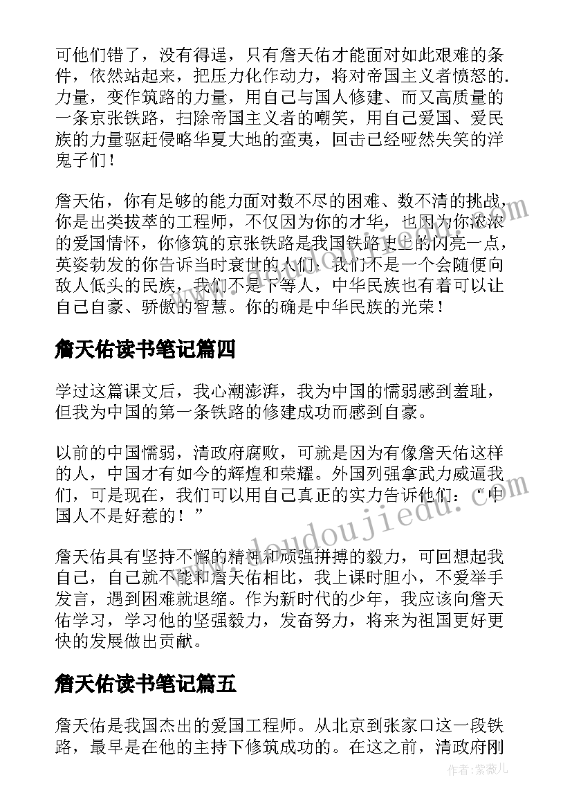 最新詹天佑读书笔记(精选5篇)