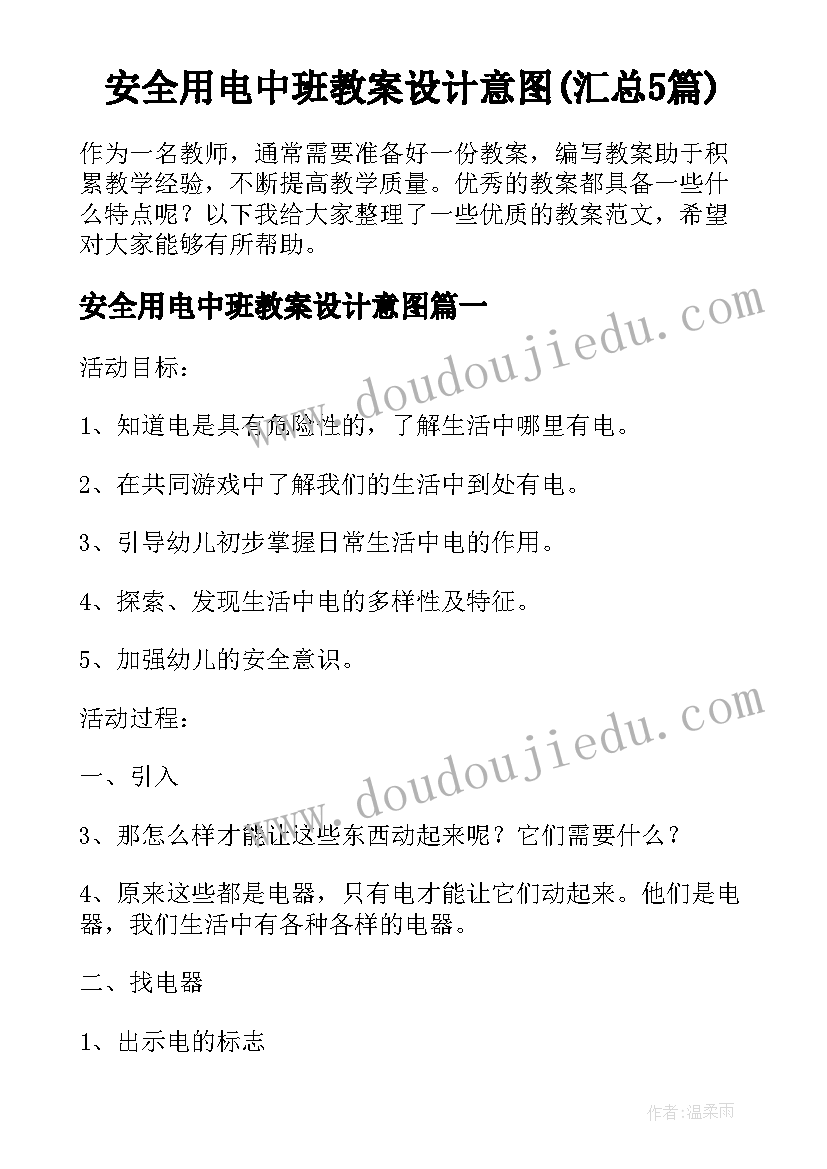 安全用电中班教案设计意图(汇总5篇)