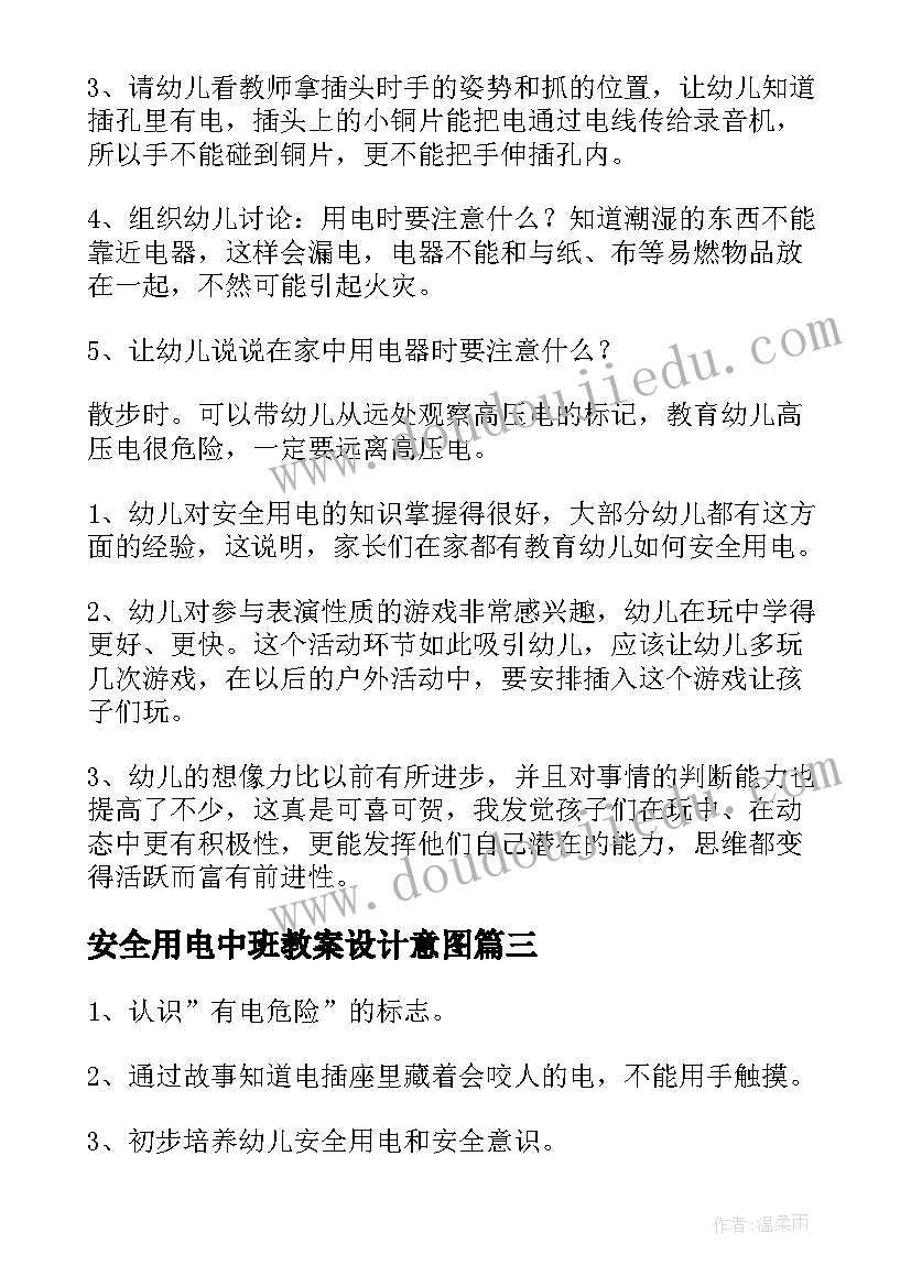 安全用电中班教案设计意图(汇总5篇)