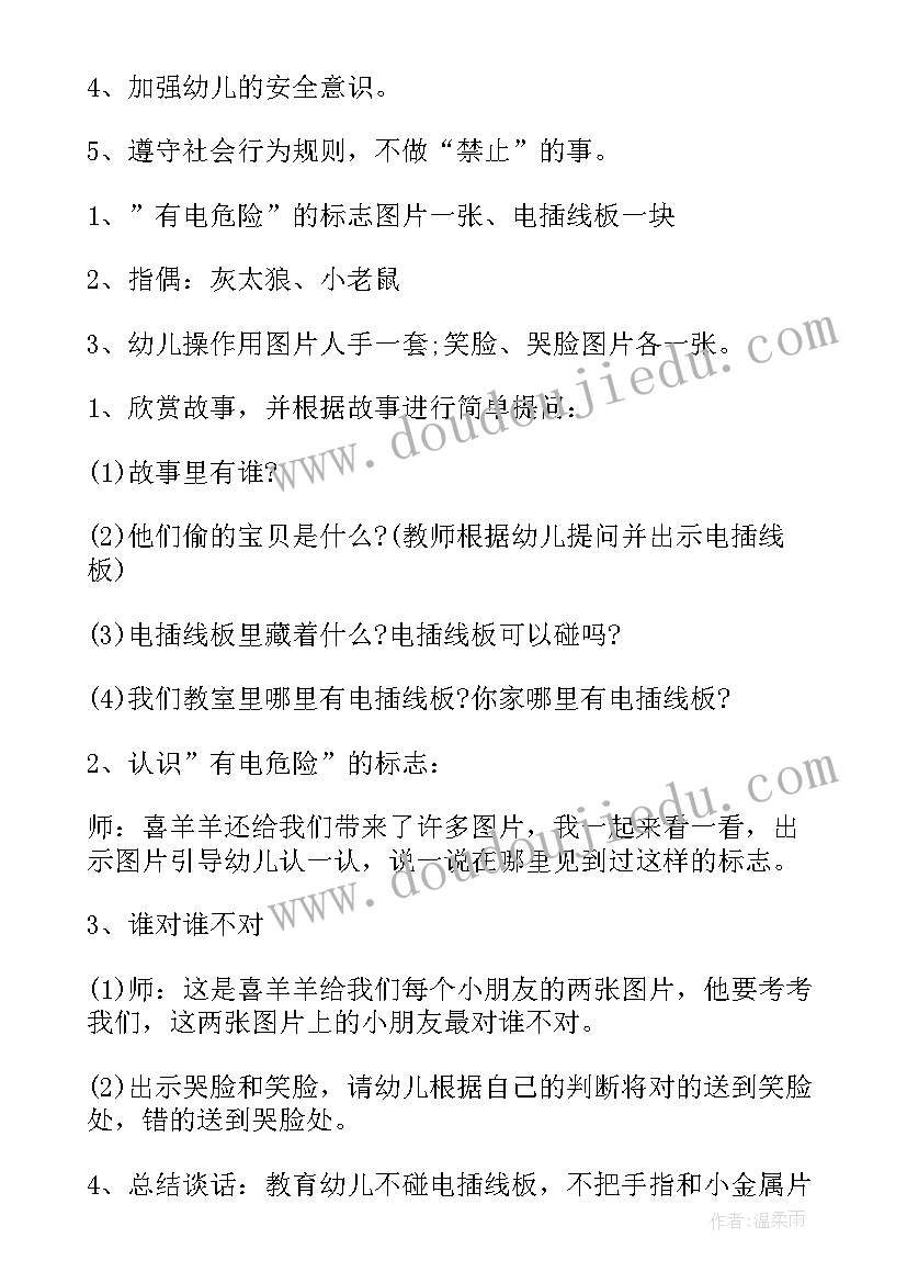 安全用电中班教案设计意图(汇总5篇)