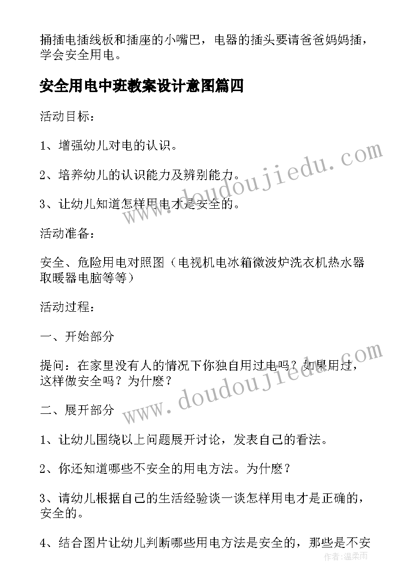 安全用电中班教案设计意图(汇总5篇)