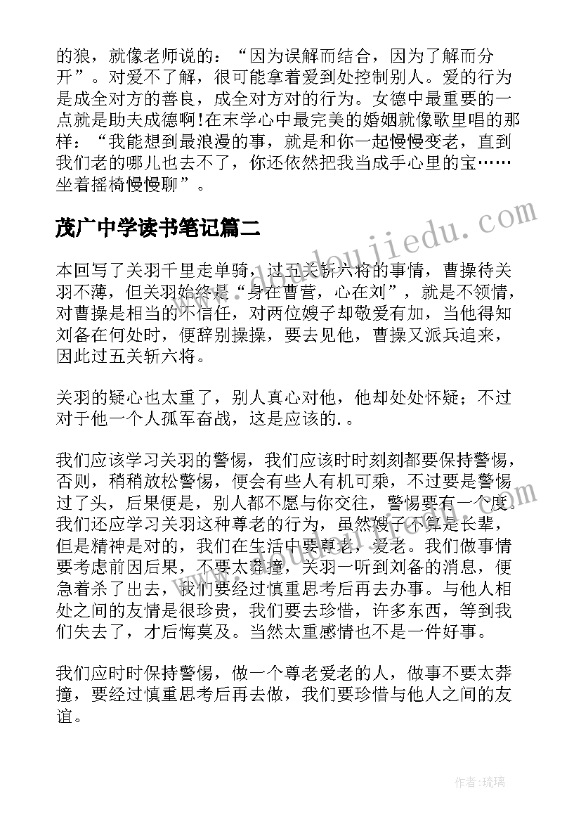 最新茂广中学读书笔记 中学生读书笔记(精选7篇)