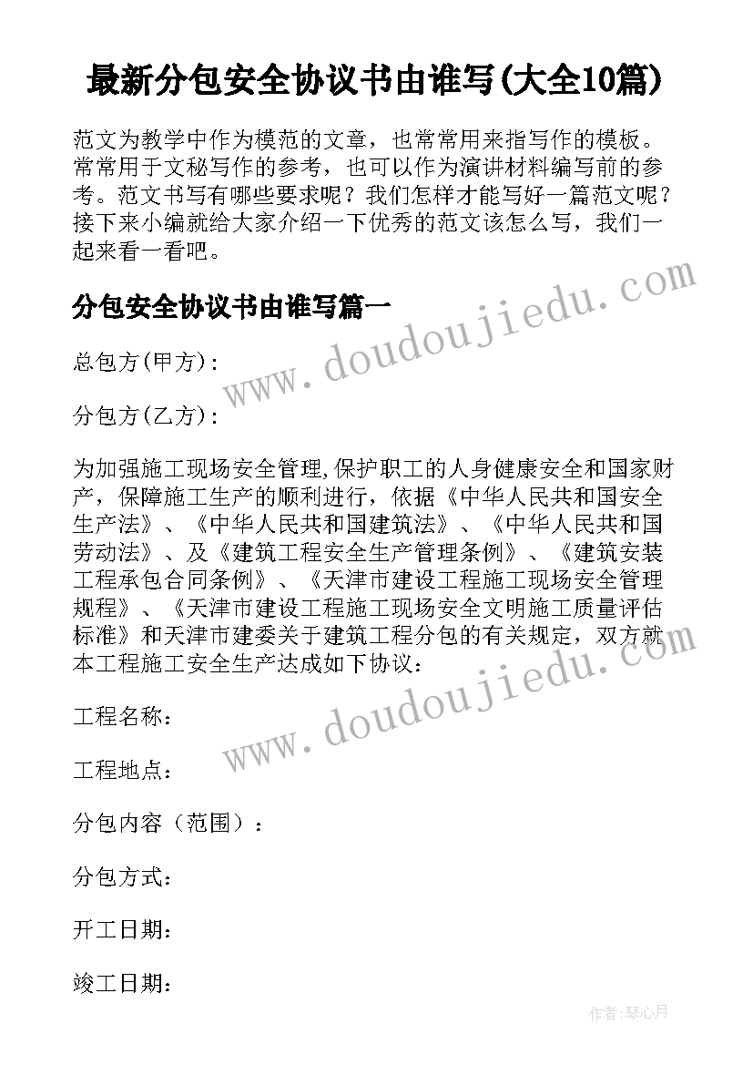 最新分包安全协议书由谁写(大全10篇)