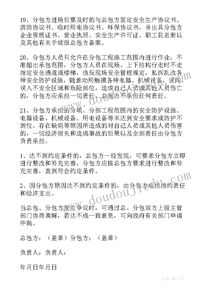 最新分包安全协议书由谁写(大全10篇)